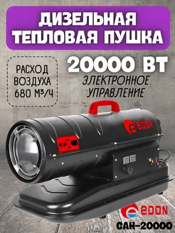 Тепловая дизельная пушка GAH-20000, 20 кВт