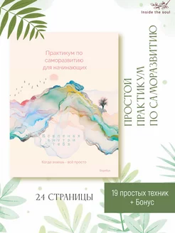 Книга по саморазвитию. Воркбук. Практикум