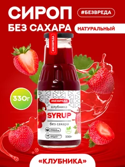 Сироп без сахара клубничный