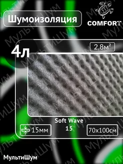 Шумоизоляция звукоизоляция поролон Soft Wave 15