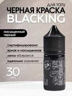 Краска для тату черная, пигмент для век глаз Blacking