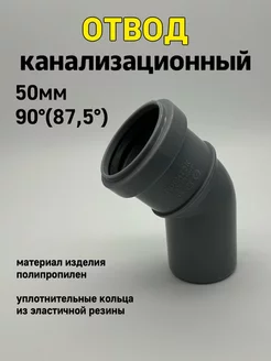 отвод канализационный 50 х 45 градусов