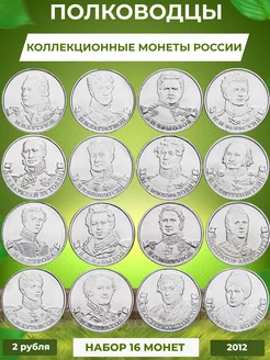 Коллекционные монеты "Полководцы" 2012 г