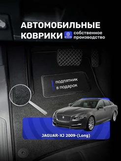 Коврики Ворсовые JAGUAR-XJ 2009-(LONG)