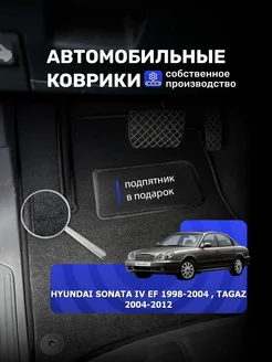 Коврики Ворсовые HYUNDAI SONATA TAGAZ 2004-2012