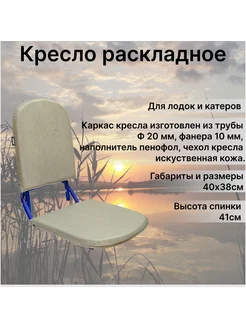 Кресло раскладное для лодок ПВХ