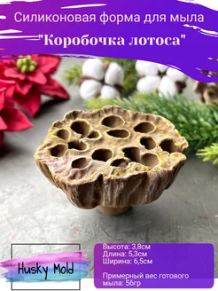 Силиконовая форма для мыла "Коробочка лотоса"