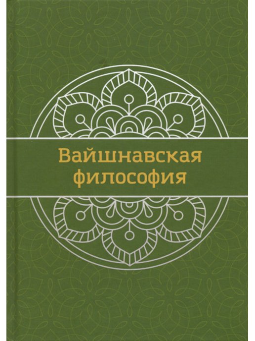 Мир философии книга. Вайшнавская философия. Вайшнавизм книги. Вайшнавская поэзия книга. Анализ Вайшнава-апарадх книга.