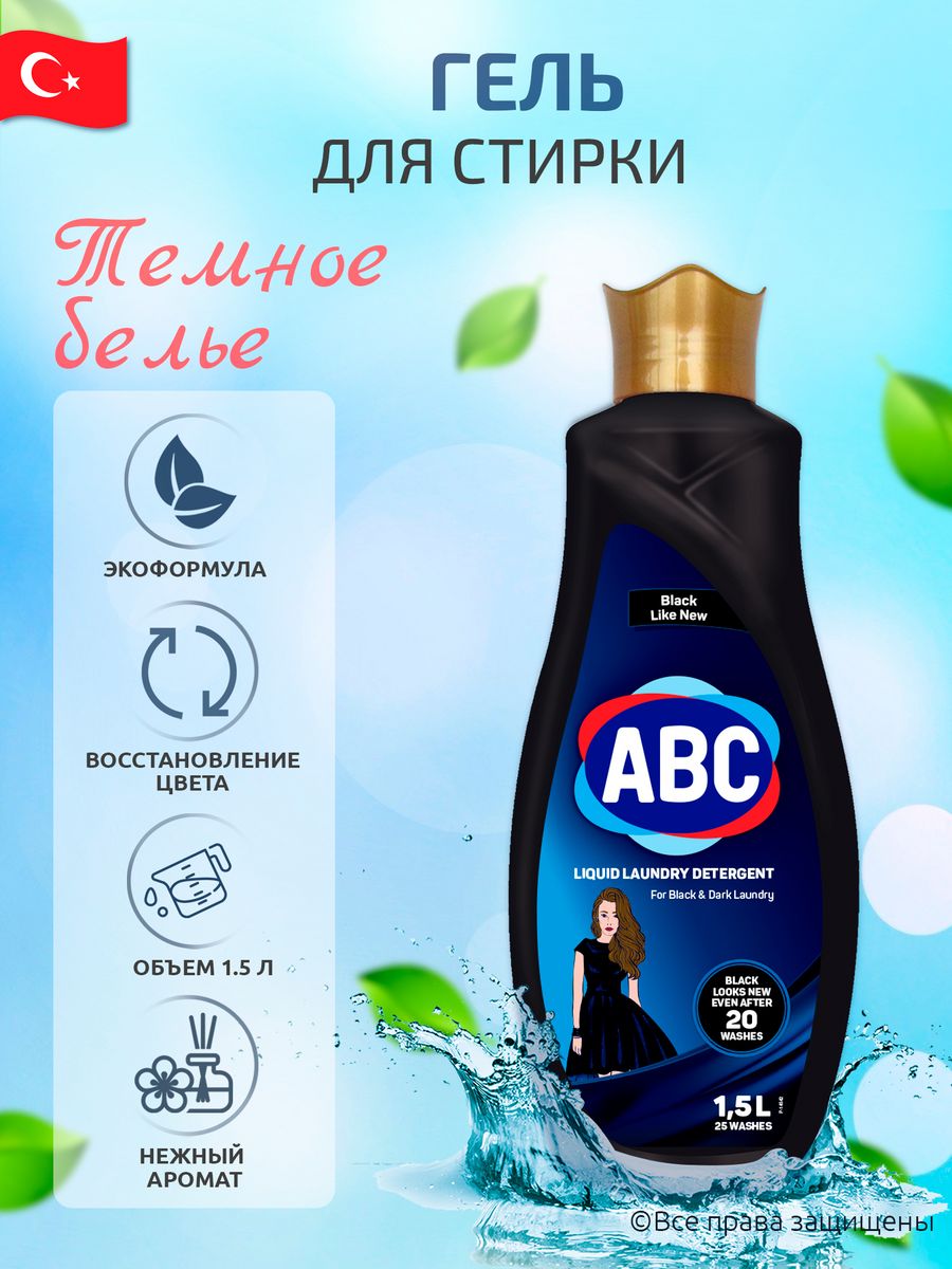 Гель для стирки турция. ABC гель для стирки. Гель для стирки АВС Турция. АВС жидкое средство для стирки черный. Шампунь ABC Турция отзывы.