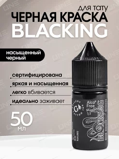 Краска для тату черная пигмент Gallery - Blacking #10, 50мл