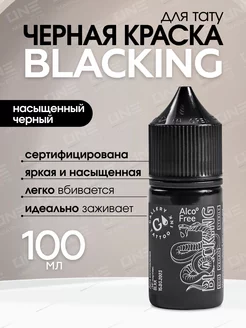 Краска для тату черная пигмент Gallery - Blacking #10, 100мл