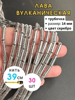 Лава вулканическая бусины из натуральных камней