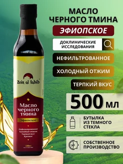 Масло черного тмина эфиопское с осадком 500 мл