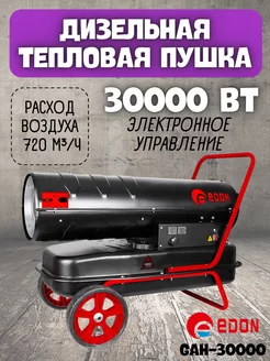 Тепловая дизельная пушка GAH-30000, 30 кВт