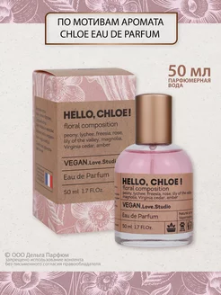 Духи Vegan Hello, Chloe! 50 мл