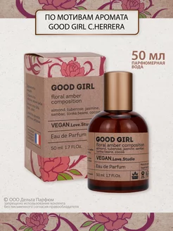 Духи Vegan Good Girl 50 мл