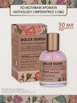 Духи Vegan Dolce Queen 50 мл