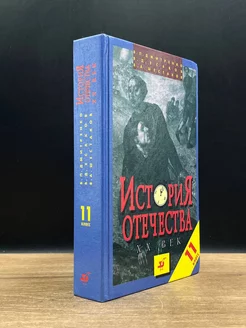 История Отечества. ХХ век. 11 класс