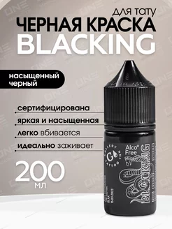 Краска для тату черная пигмент Gallery - Blacking #10, 200мл