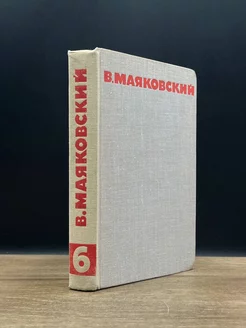 В. Маяковский. Собрание сочинений в восьми томах. Том 6