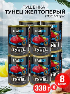 Тушенка из тунца желтоперого (куски), 338 г - 8 шт