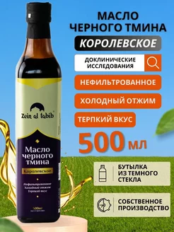 Масло черного тмина королевское с осадком 500 мл