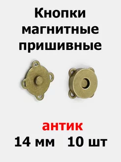 Кнопки магнитные пришивные 14 мм (10 шт)