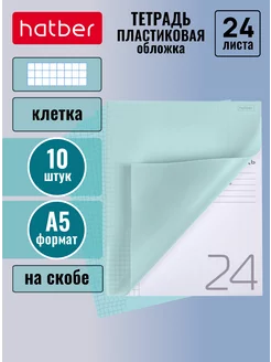 Тетрадь 24л А5 в клетку пластиковая обложка 10 штук