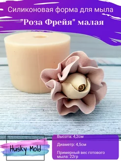 Силиконовая форма для мыла "Роза Фрейя малая"