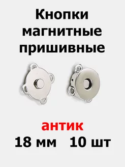 Кнопки магнитные пришивные 18 мм (10 шт)