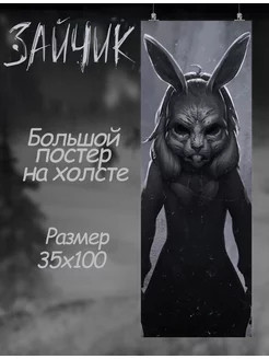 Большой постер Tiny Bunny Тини Бани новелла Зайчик 2 35х100