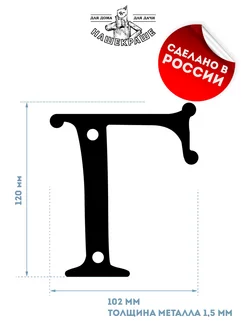 Буква "Г" на дом-квартиру, 12 см, металл