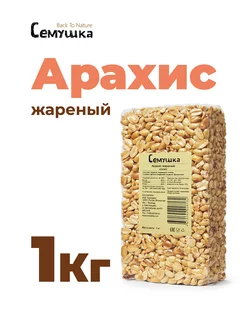 Орехи арахис жареный 1 кг