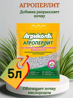 Агроперлит для растений 5 литров