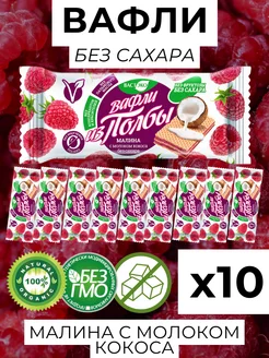 Вафли без сахара Малина кокос 10 шт