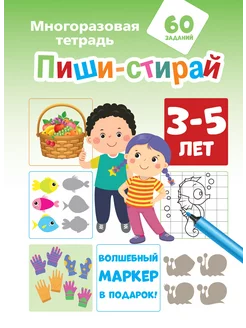 Многоразовая тетрадь Пиши-стирай 3-5 лет