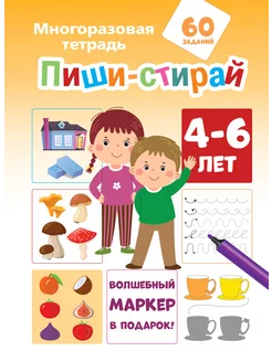 Многоразовая тетрадь Пиши-стирай 4-6 лет