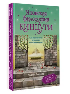 Японская философия кинцуги. Как превратить трудности в