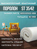 Поролон мебельный листовой марки ST3542 60х200х8 см бренд FoamLine продавец Продавец № 843223