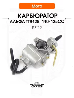 Карбюратор Альфа, Питбайк TTR125, 110-125сс PZ 22