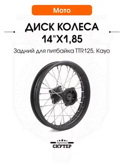 Обод колеса (диск) 14"x1,85 задний для питбайка TTR125, Kayo