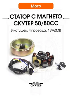 Статор генератора скутер 50, 80cc 139QMB