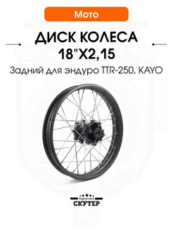 Обод колеса (диск) 18"x2,15 TTR-250, Kayo