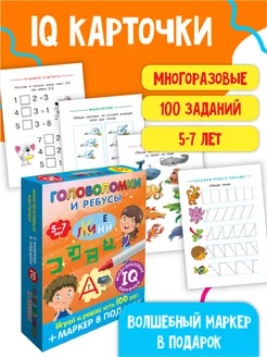 Карточки. Головоломки и ребусы. Пиши-стирай. 5–7 лет