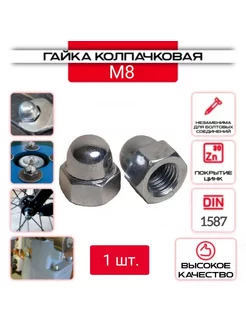 Гайка Колпачковая M8, DIN1587, ГОСТ 11860-85, 1 шт