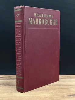 В.Маяковский. Полное собрание сочинений в 13 томах. Том 2