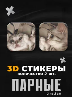 3д стикеры парные коты