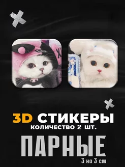 3д стикеры парные коты