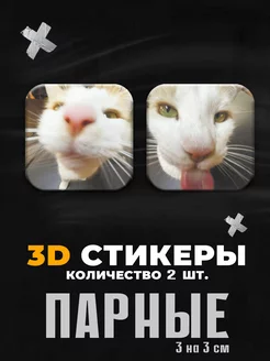 3д стикеры парные коты