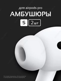 Амбушюры для airpods pro и pro2 S Насадки для наушников